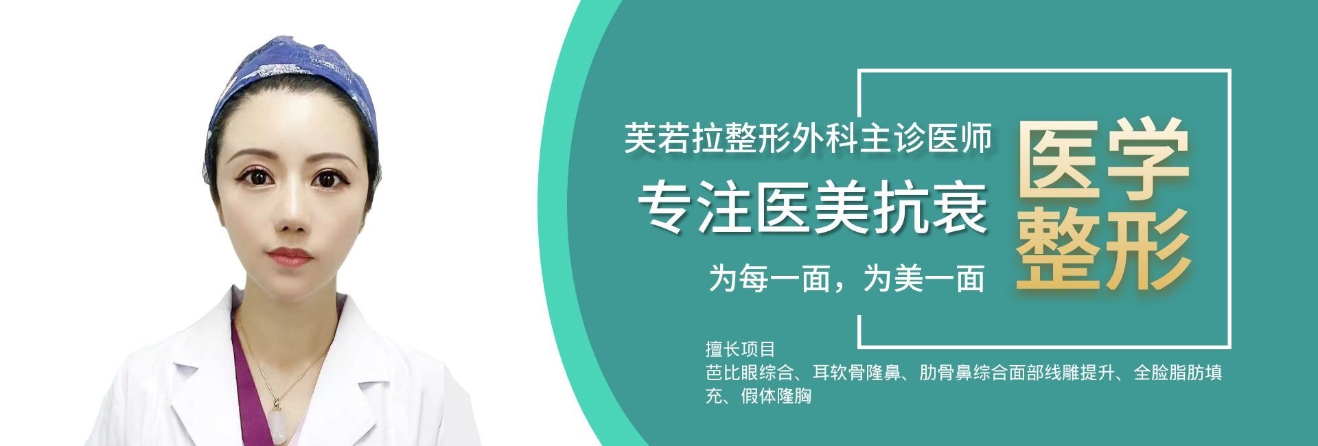 资深美容外科执业医师