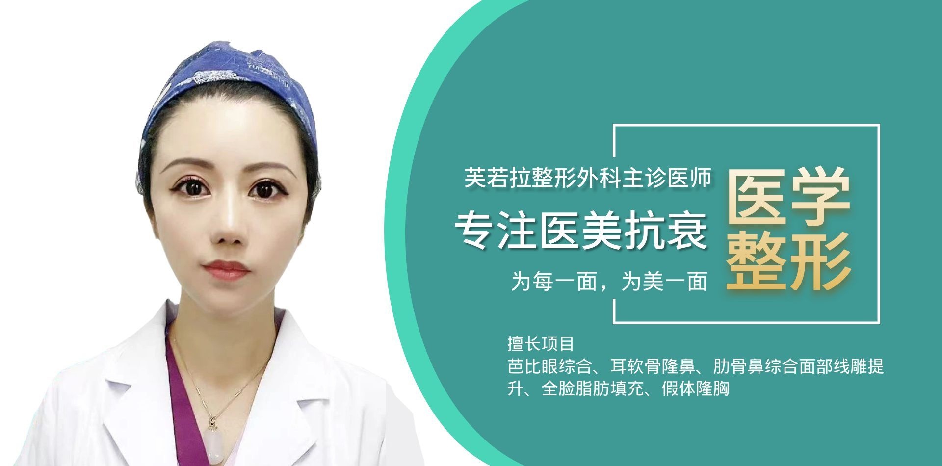 资深美容外科执业医师