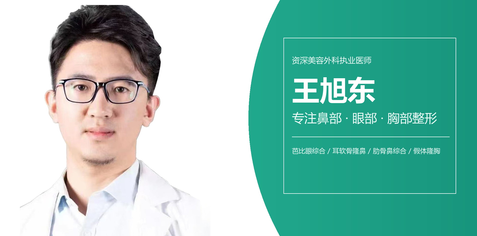 上海王旭东医生 - 资深美容外科执业医师