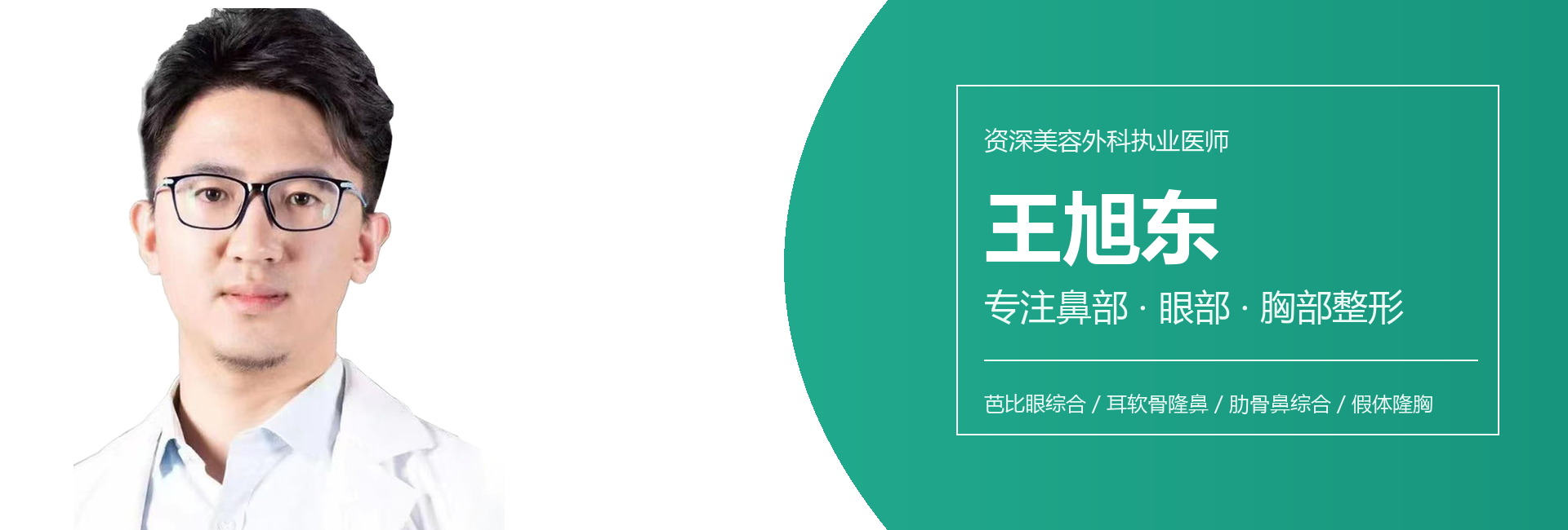上海王旭东医生 - 资深美容外科执业医师